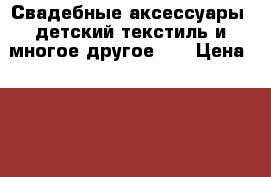 Свадебные аксессуары ,детский текстиль и многое другое))) › Цена ­ 100 - Ульяновская обл., Ульяновск г. Хобби. Ручные работы » Аксессуары   